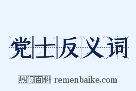 党士反义词是什么意思的图片
